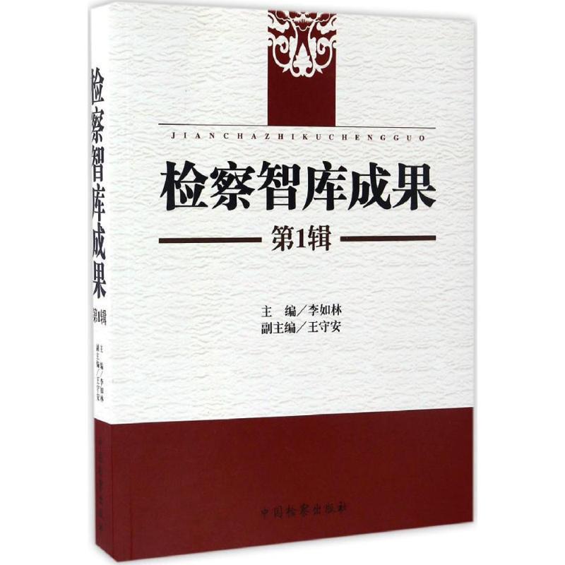【正版书】 检察智库成果 李如林,王守安 编 中国检察出版社