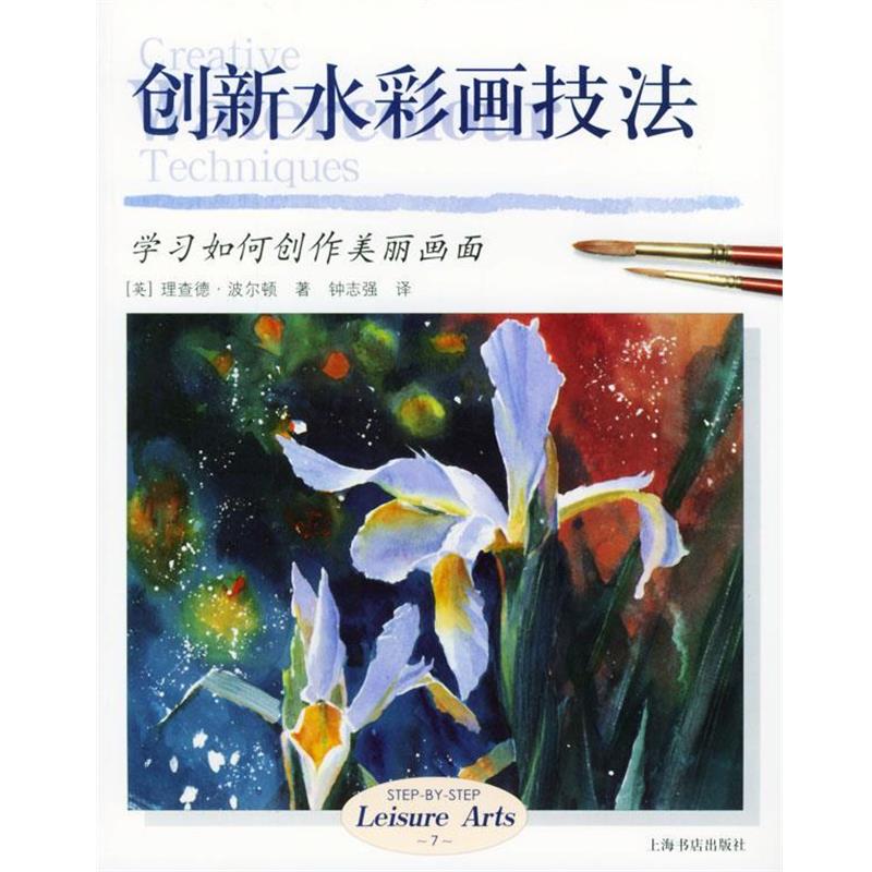 【正版书】 创新水彩画技法 (英)波尔顿 著,钟志强 译 上海书店出版社