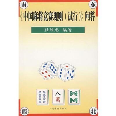 【正版书】 《中国麻将竞赛规则》问答 杜维忠 著 人民体育出版社