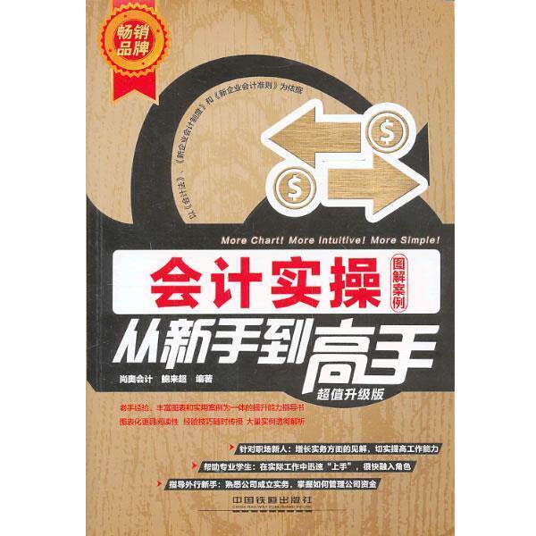 【正版书】 会计实操从新手到高手 图 鲍来超 著,尚奥会计 编 中国铁道出版社