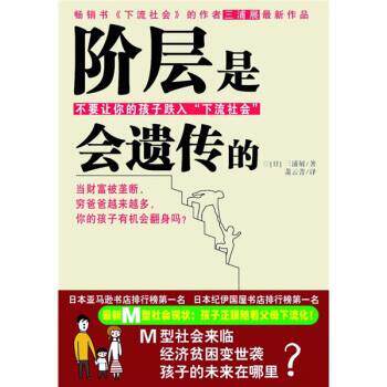 【正版书】 阶层是会遗传的 [日] 三浦展 著,萧云菁 译 现代出版社