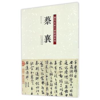 【正版书】 历代名家尺牍精选系列 蔡襄 陈钝之 著 天津人民美术出版社