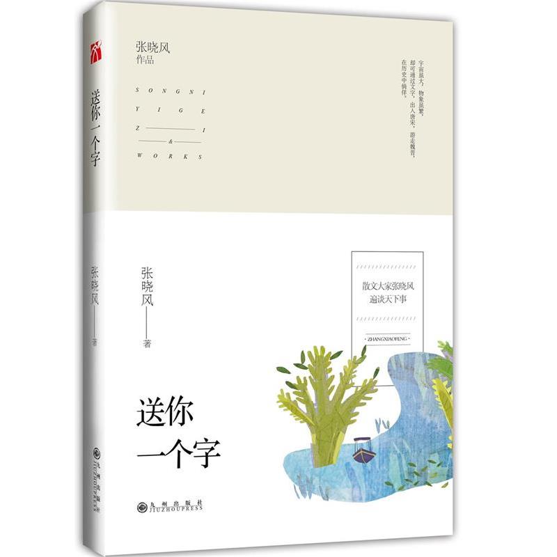 【正版书】 送你一个字 张晓风 九州出版社