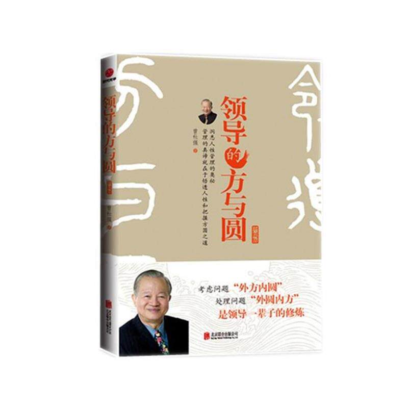 【正版书】 领导的方与圆 曾仕强 北京联合出版公司