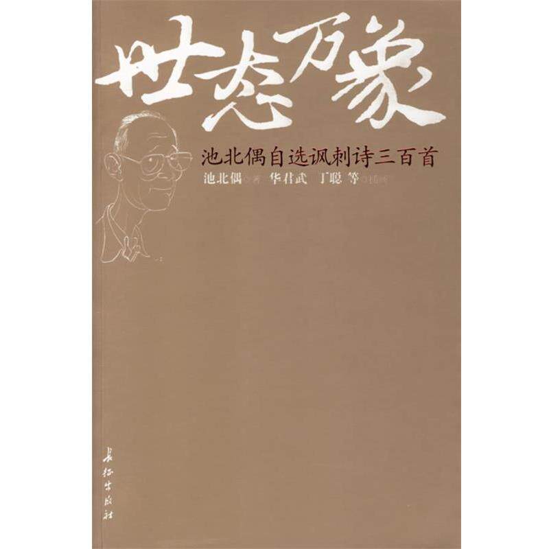 【正版书】 世态万象:池北偶自选讽刺诗三百首 池北偶 著 长征出版社