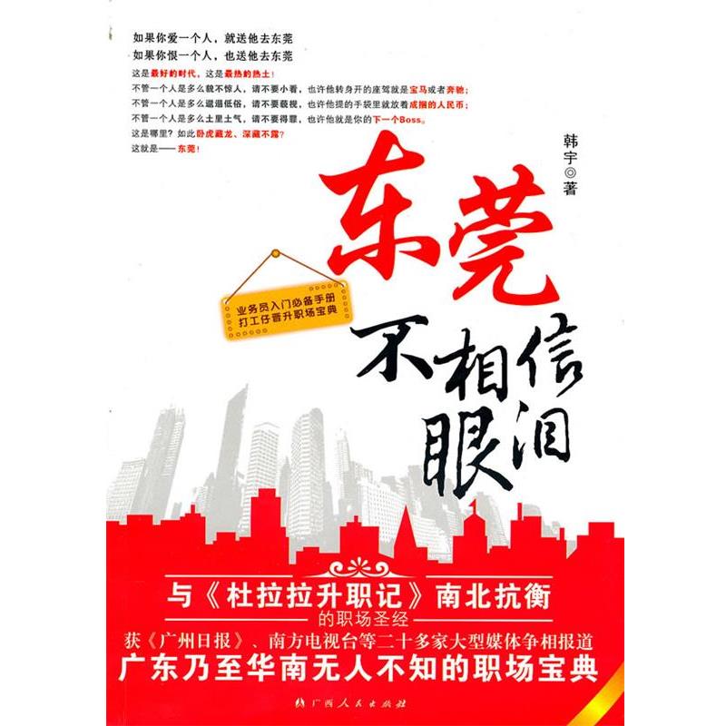 【正版书】 东莞不相信眼泪 韩宇 广西人民出版社