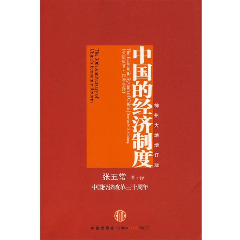 【正版书】 中国的经济制度 张五常 著·译 中信出版社