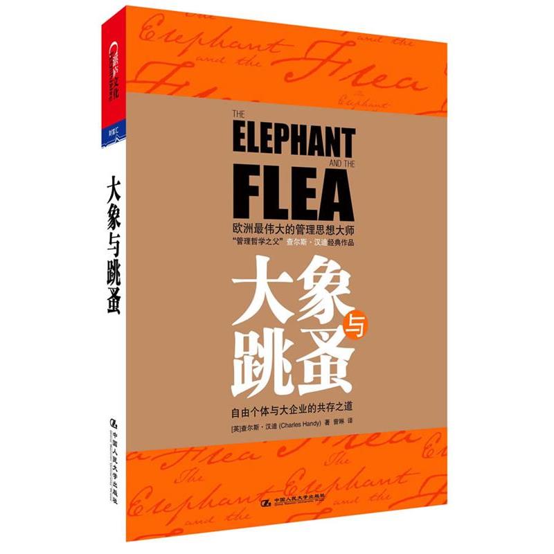 【正版书】 大象与跳蚤 [英]查尔斯 汉迪 著,曾琳,吴英 译 中国人民大学出版社