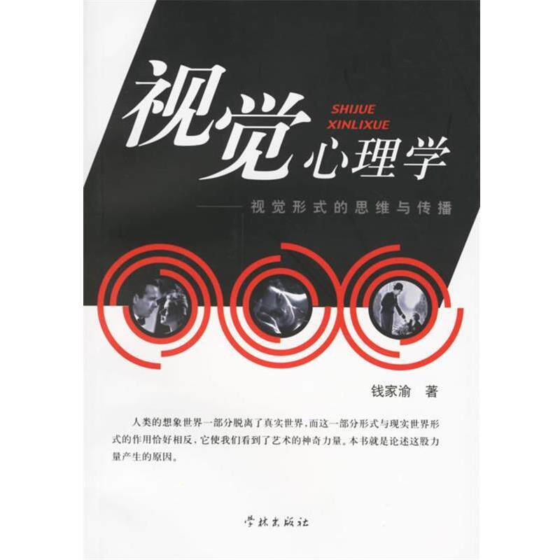 【正版书】 视觉心理学:视觉形式的思维与传播 钱家渝 著 学林出版社