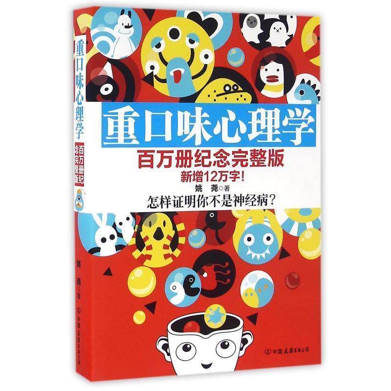【正版书】 重口味心理学 姚尧 著 中国友谊出版公司