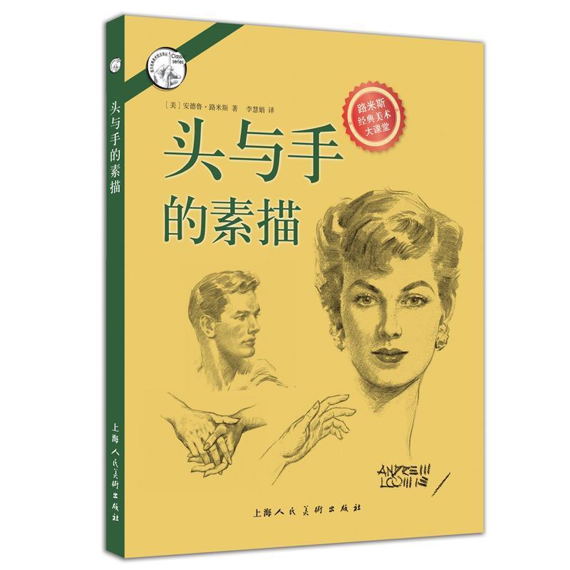 【正版书】 头与手的素描---西方经典美术技法译丛 (美)安德鲁·路米斯,李慧娟 上海人民美术出版社