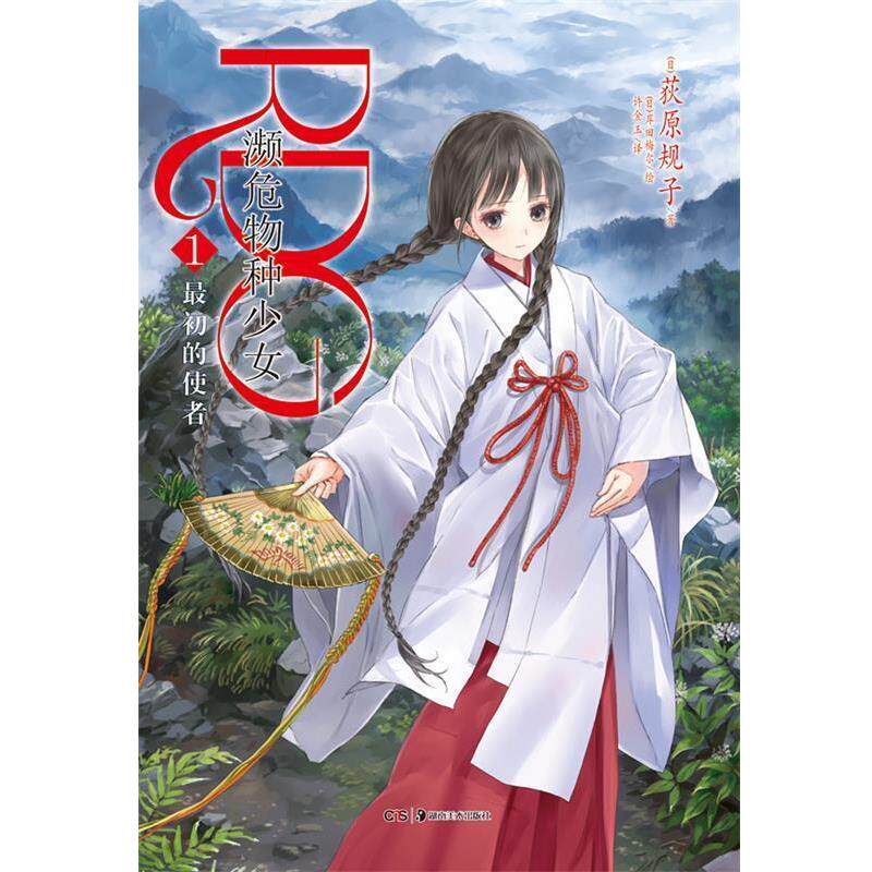 【正版书】 RDG濒危物种少女1 (日)荻原规子　著,(日)岸田梅尔　绘,许金玉　译 湖南美术出版社