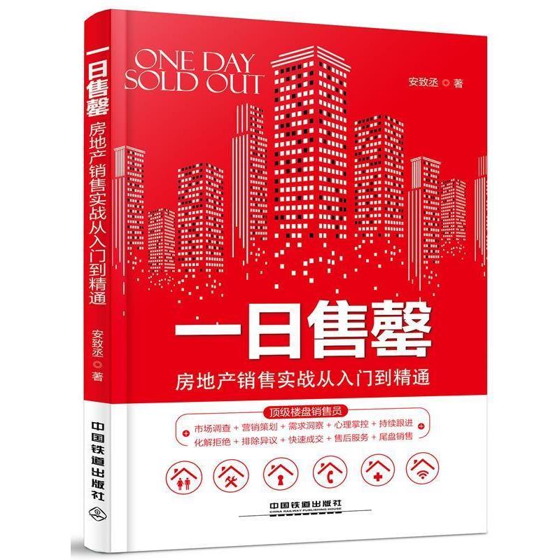 【正版书】 一日售罄:房地产销售实战从入门到精通 安致丞 中国铁道出版社