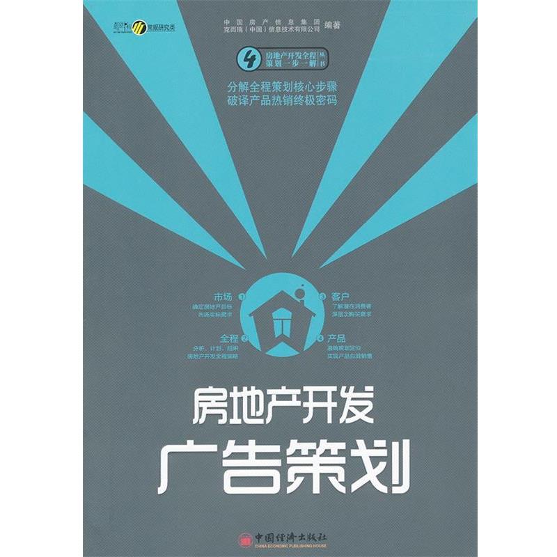 【正版书】 房地产开发广告策划 中国房产信息集团,克而瑞(中国)信息技术有限公司著 中国经济出版社