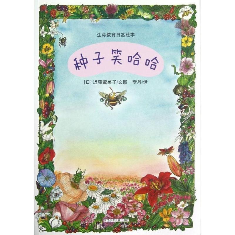 【正版书】 种子笑哈哈.生命教育自然绘本 日)近藤薰美子 浙江少年儿童出版社