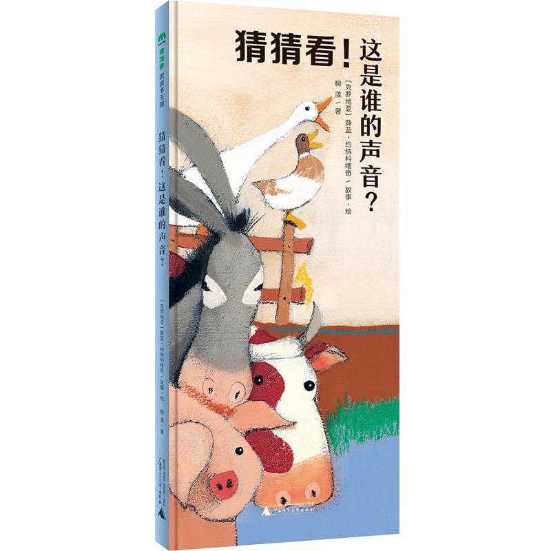 【正版书】 猜猜看!这是谁的声音? (克罗地亚)薛蓝·约纳科维奇故事·绘柳漾文 广西师范大学出版社