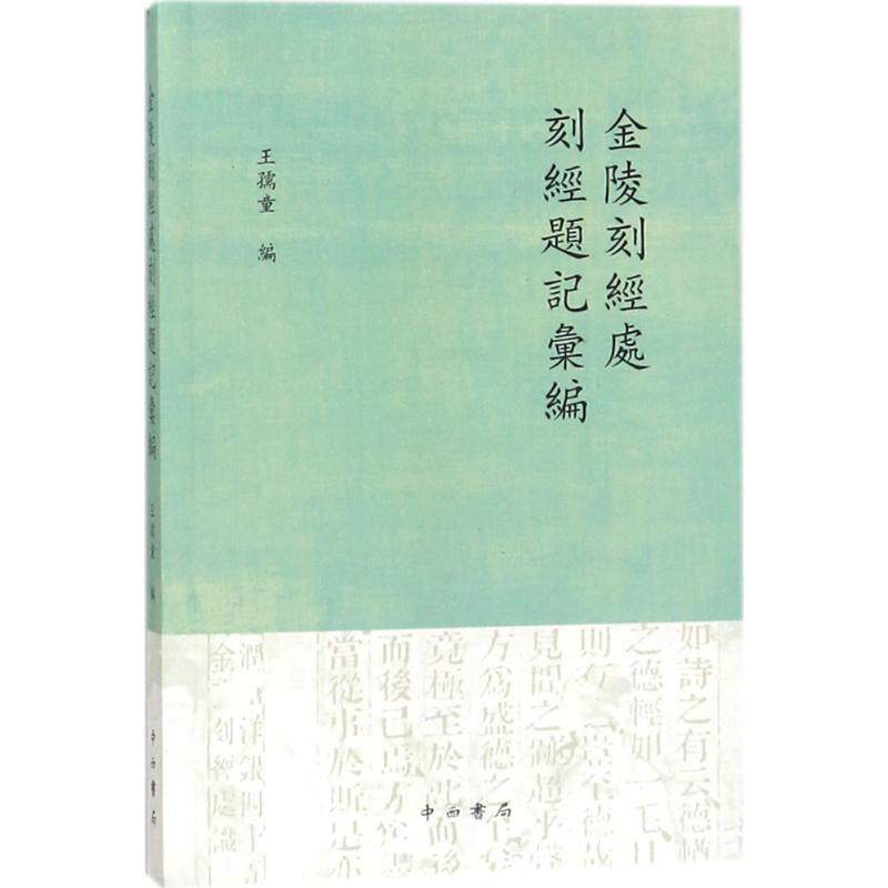 【正版书】 金陵刻经处刻经题记汇编 王孺童 编 中西书局有限公司