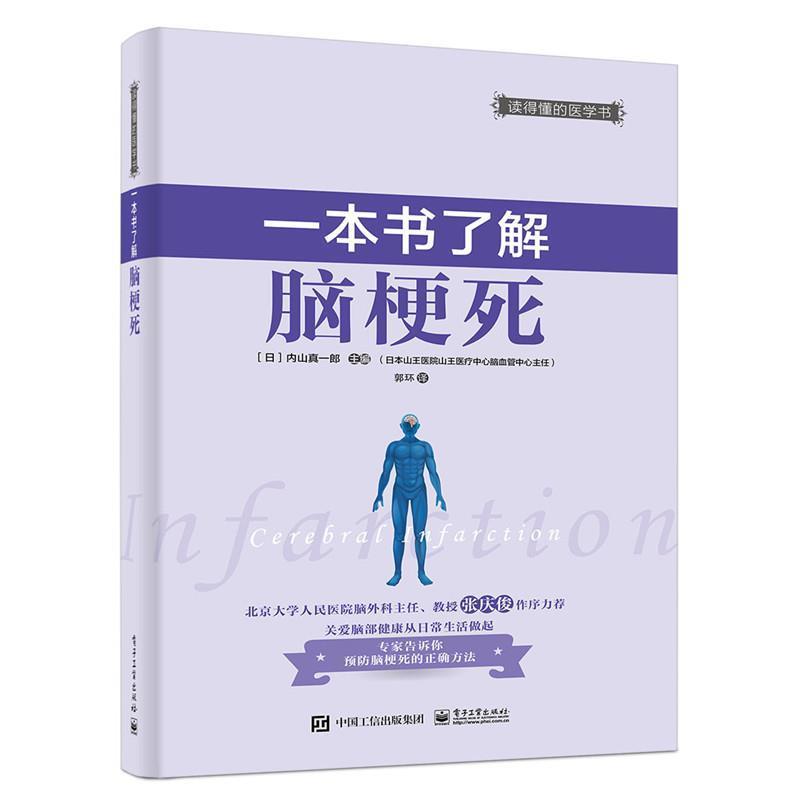 【正版书】 一本书了解脑梗死 (日)内山真一郎 主编,郭环 译 电子工业出版社