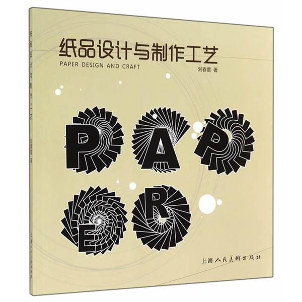 【正版书】 纸品设计与制作工艺 刘春雷 著 上海人民美术出版社