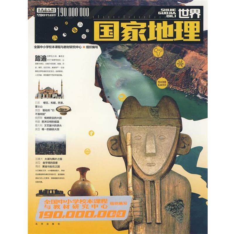 【正版书】 1 9亿学生书 世界国家地理 全国中小学校本课程与教材研究中心 组织编 北京出版社
