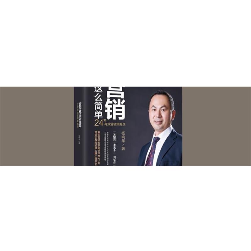 【正版书】 营销就这么简单 杨响华 著 化学工业出版社