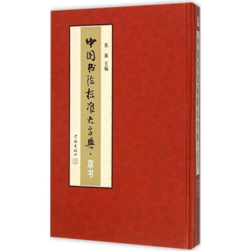 【正版书】 中国书法标准大字典·草书 张海 主编 学林出版社
