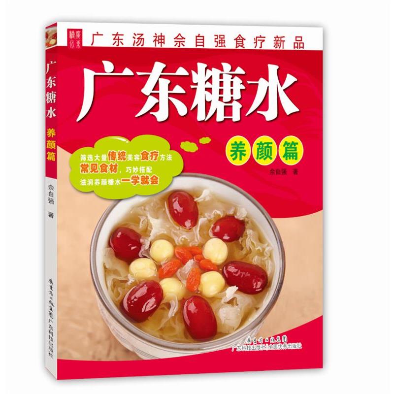 【正版书】 养颜篇-广东糖水 佘自强 著 广东科技出版社