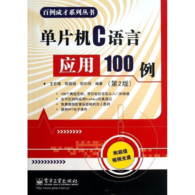 【正版书】 百例成长系列丛书:单片机C语言应用100例 王东锋,陈园园,郭向阳 编著 电子工业出版社