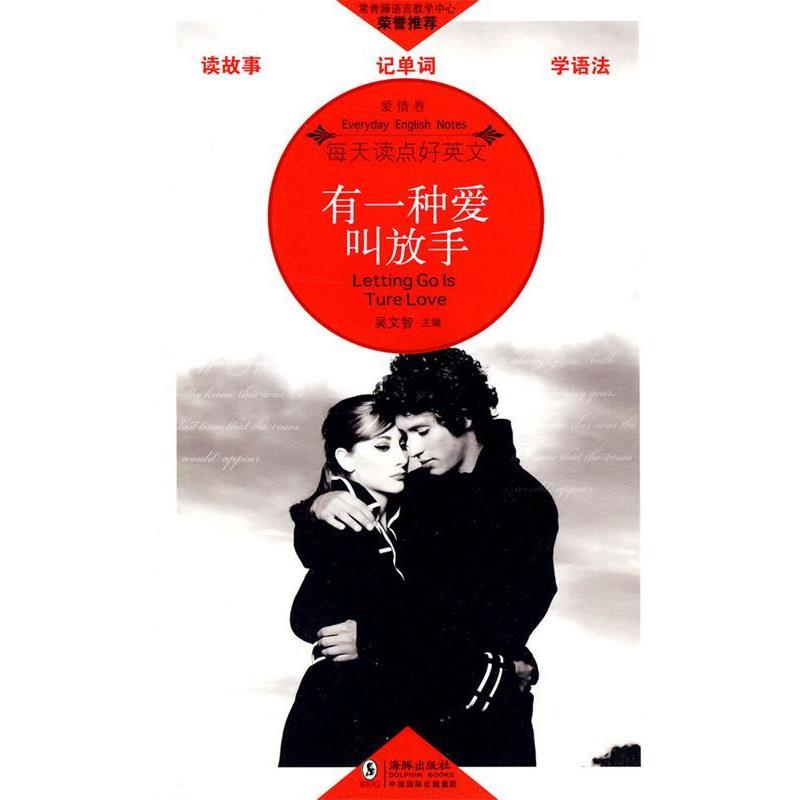 【正版书】 有一种爱叫放手 吴文智 主编 海豚出版社