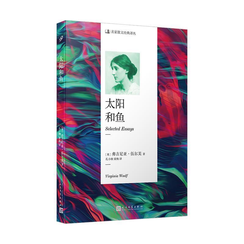 【正版书】 名家散文经典译丛：太阳和鱼 【英】弗吉尼亚·伍尔芙著,孔小炯黄梅 译 人民文学出版社