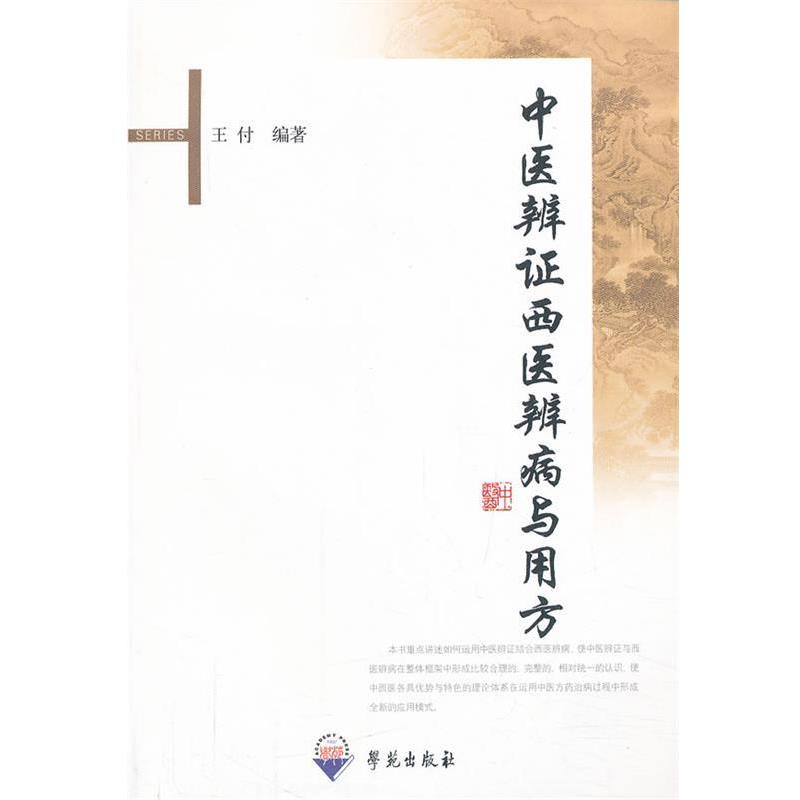 【正版书】 中医辨证西医辨病与用方 王付 编著 学苑出版社