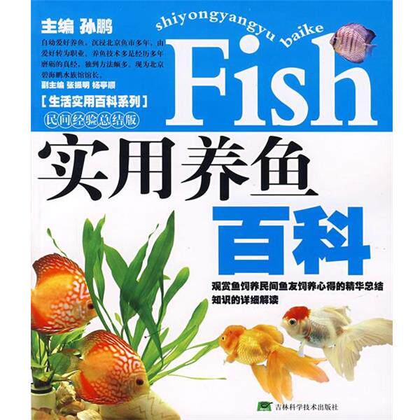 【正版书】 实用养鱼百科 孙鹏 主编 吉林科学技术出版社
