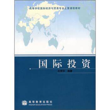 【正版书】 高等学校国际经济与贸易专业主要课程教材:国际投资 杜奇华 著 高等教育出版社