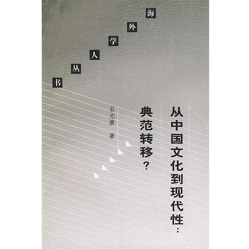 【正版书】 从中国文化到现代性典范转移 海外学人丛书 石元康 著 生活·读书·新知三联书店