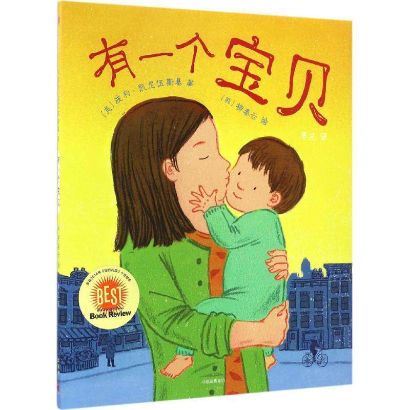 【正版书】 有一个宝贝 波莉·卡文斯基,Taeeun,Yoo 著 中信出版社,中信出版集团