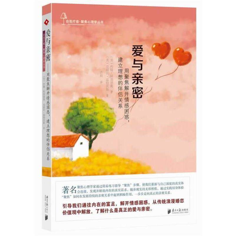 【正版书】 爱与亲密:用聚焦解开情感困惑,建立理想的伴侣关系 (美)阿莫德奥,(美)温特沃斯 广东南方日报出版社