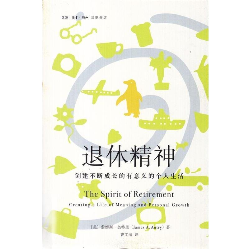 【正版书】 退休精神:创建不断成长的有意义的个人生活 詹姆斯·奥特里(JamesA.Autry),曹文丽 生活·读书·新知三联书店