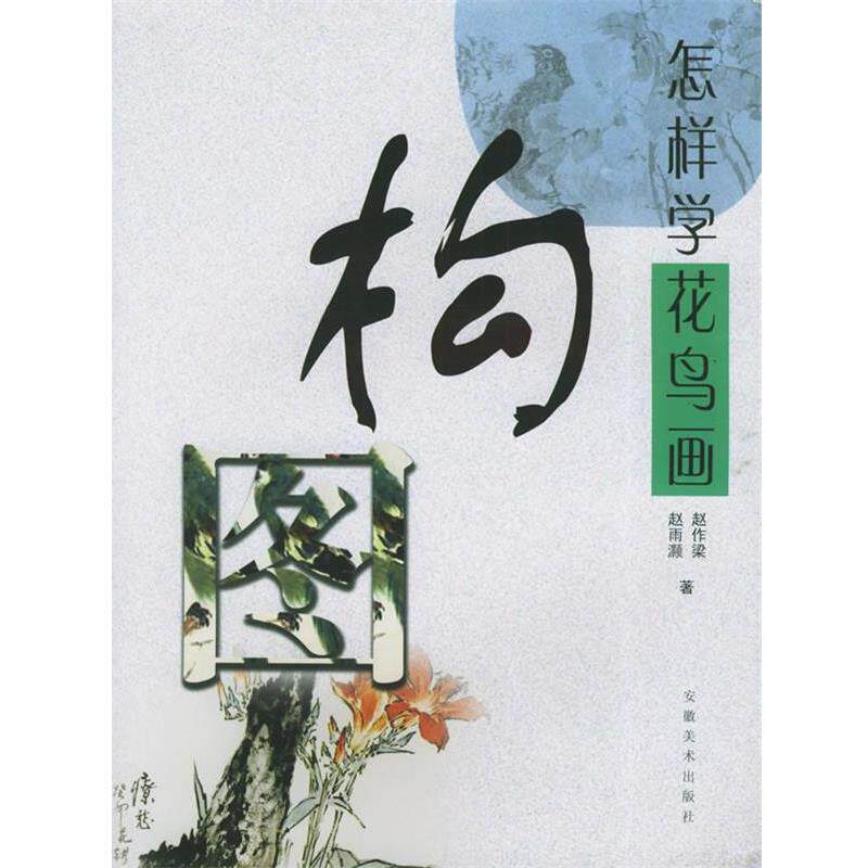 【正版书】 怎样学花鸟画构图 赵作梁,赵雨灏 安徽美术出版社
