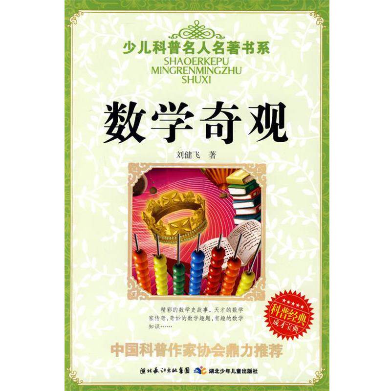 【正版书】 少儿科普名人名著书系·数学奇观 刘健飞 湖北少儿出版社