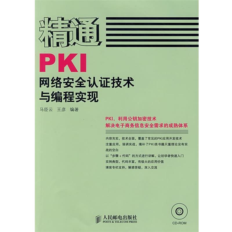 【正版书】 精通PKI网络安全认证技术与编程实现 马臣云,王彦　编著 人民邮电出版社