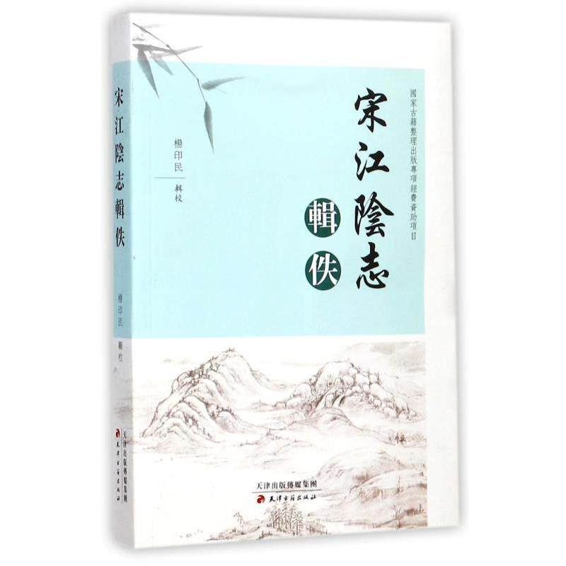 【正版书】 宋江阴志辑佚 杨印民 校 天津古籍出版社