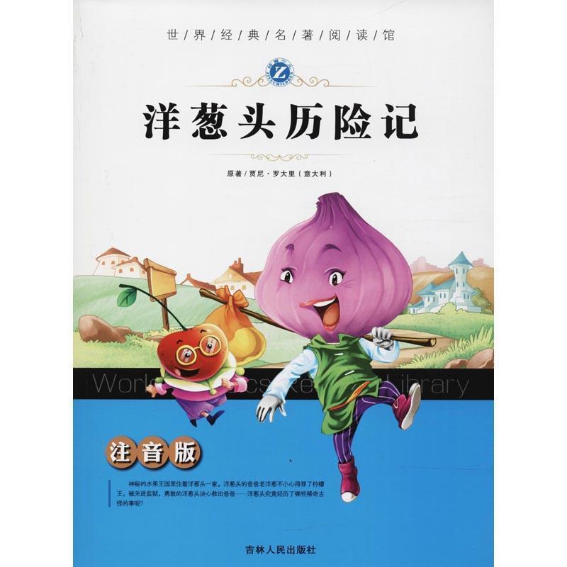 【正版书】 洋葱头历险记 [意] 贾尼·罗大里 著,梓育 编 吉林人民出版社