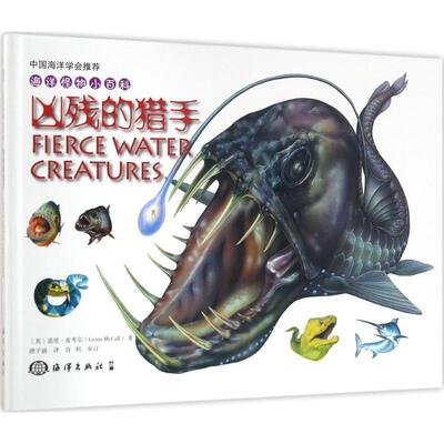 【正版书】 凶残的猎手 (英)盖里·麦考尔(Gerrir McCall) 著,唐子涵 译 中国海洋出版社