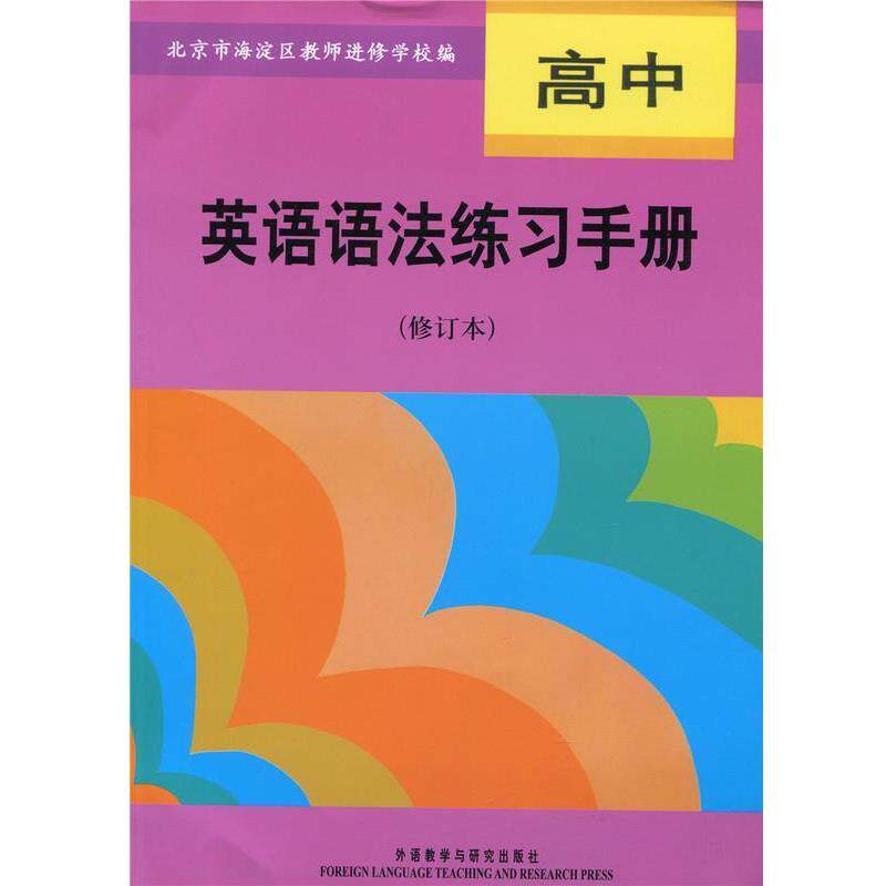 【正版书】 高中英语语法练习手册 北京市海淀区教师进修学校 编 外语教学与研究出版社