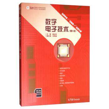【正版书】 数字电子技术 杨志忠,卫桦林 高等教育出版社