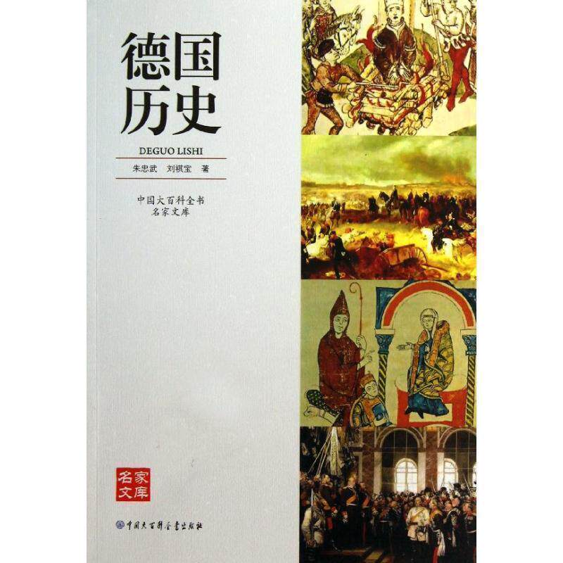 【正版书】 中国大百科全书名家文库--德国历史 朱忠武,刘祺宝 著 中国大百科全书出版社