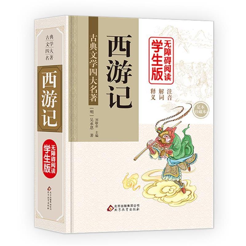 【正版书】 西游记-无障碍阅读学生版 (明) 吴承恩著 北京教育出版社