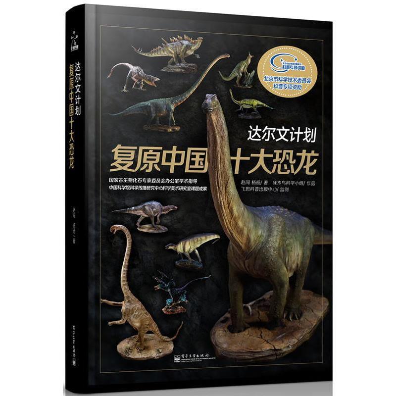 【正版书】 达尔文计划:复原中国十大恐龙 赵闯,杨杨　著 电子工业出版社