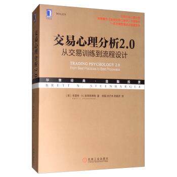 【正版书】 交易心理分析2.0：从交易训练到流程设计 [美]布雷特·N.斯蒂恩博格（BrettN.Steenbarger）, 机械工业出版社