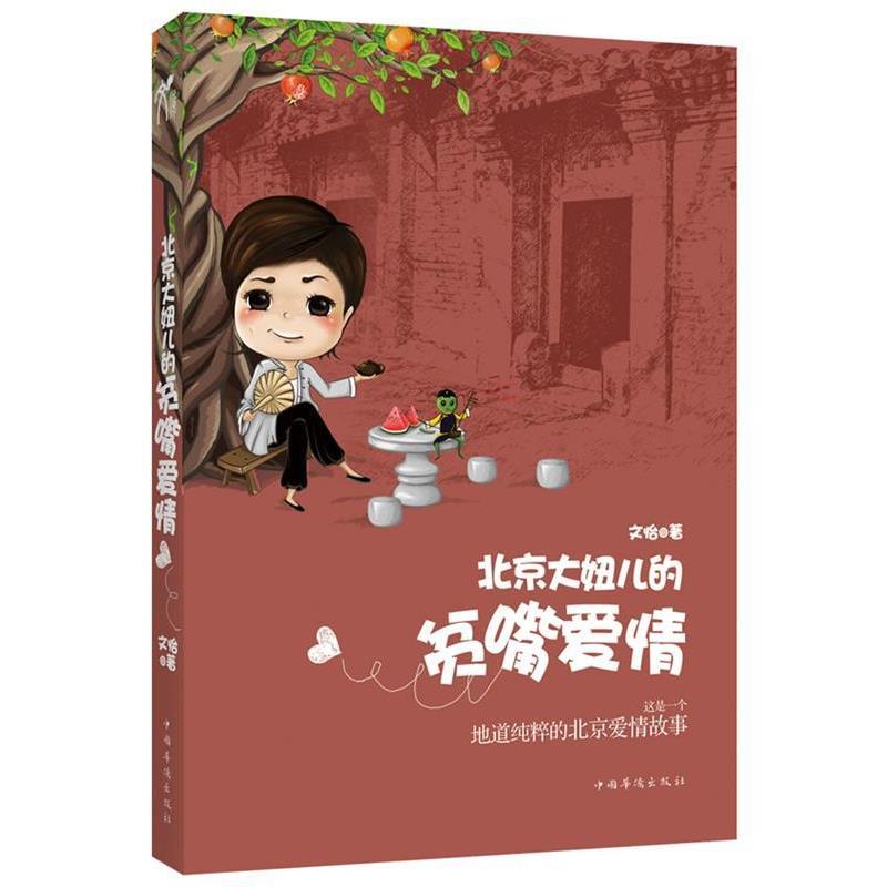 【正版书】 北京大妞儿的贫嘴爱情 文怡 著 中国华侨出版社